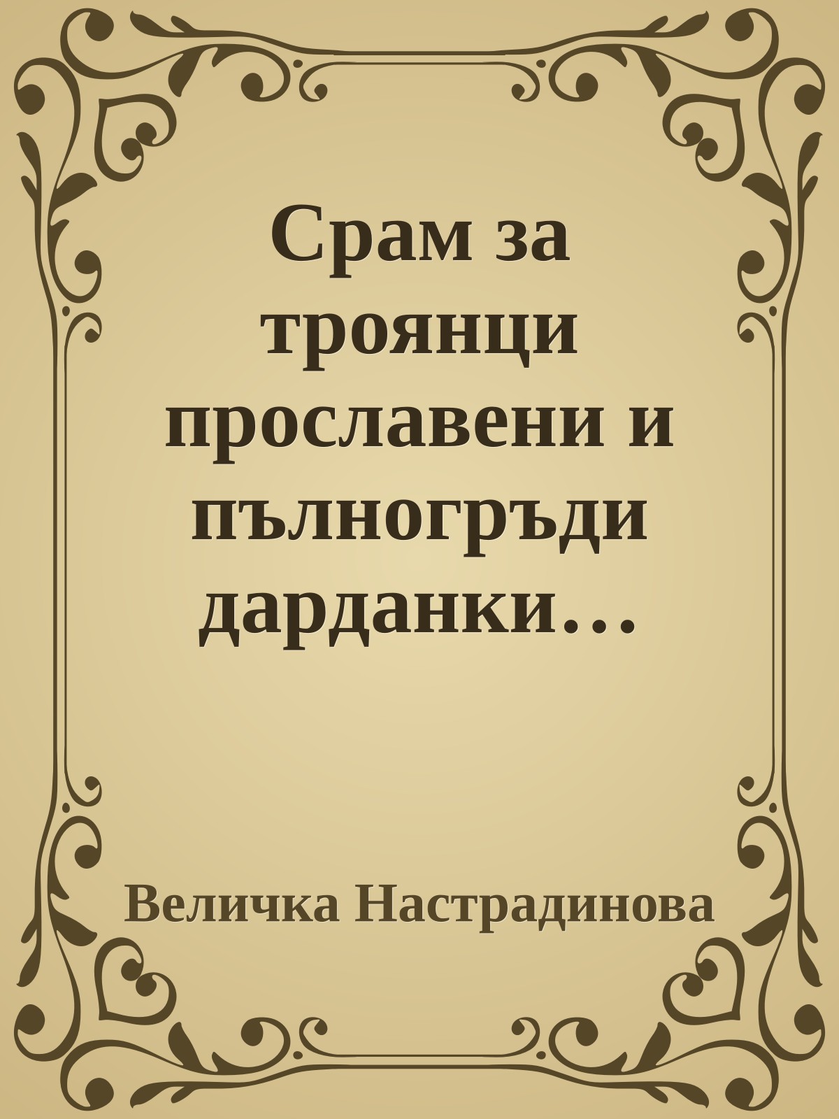 Срам за троянци прославени и пълногръди дарданки…