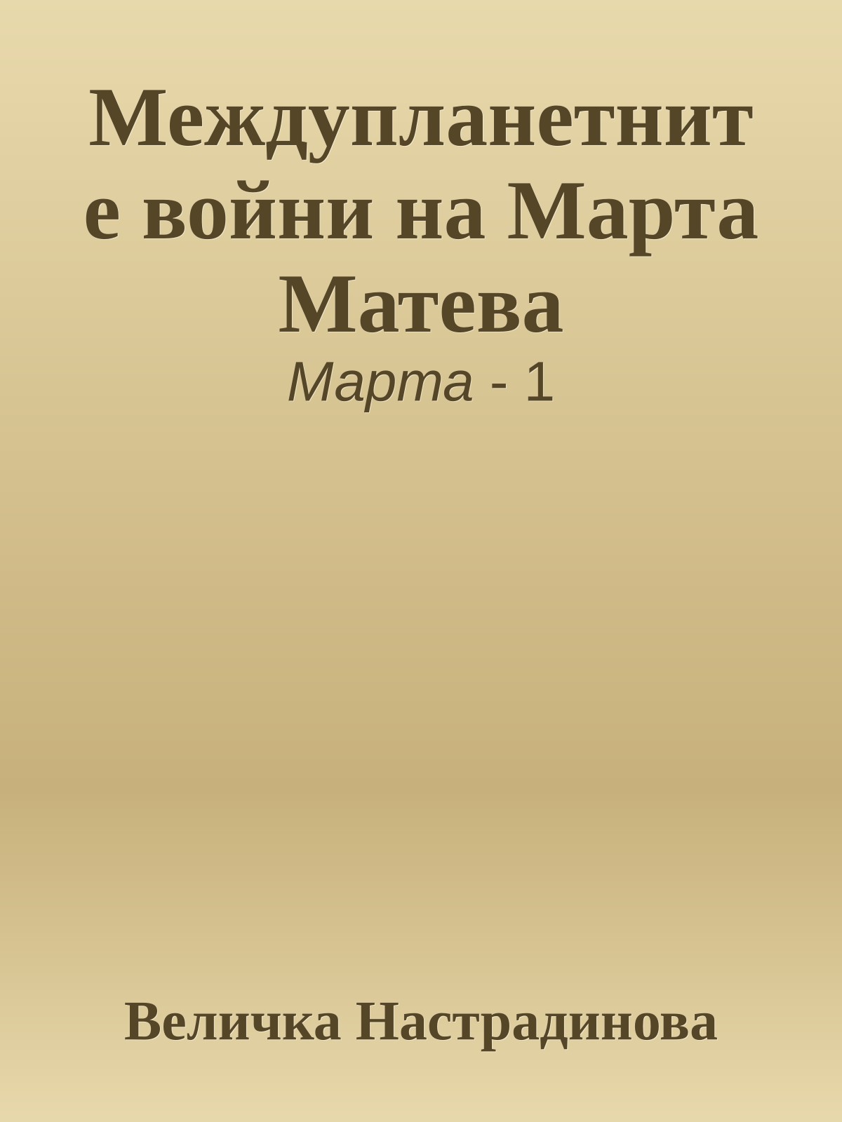 Междупланетните войни на Марта Матева