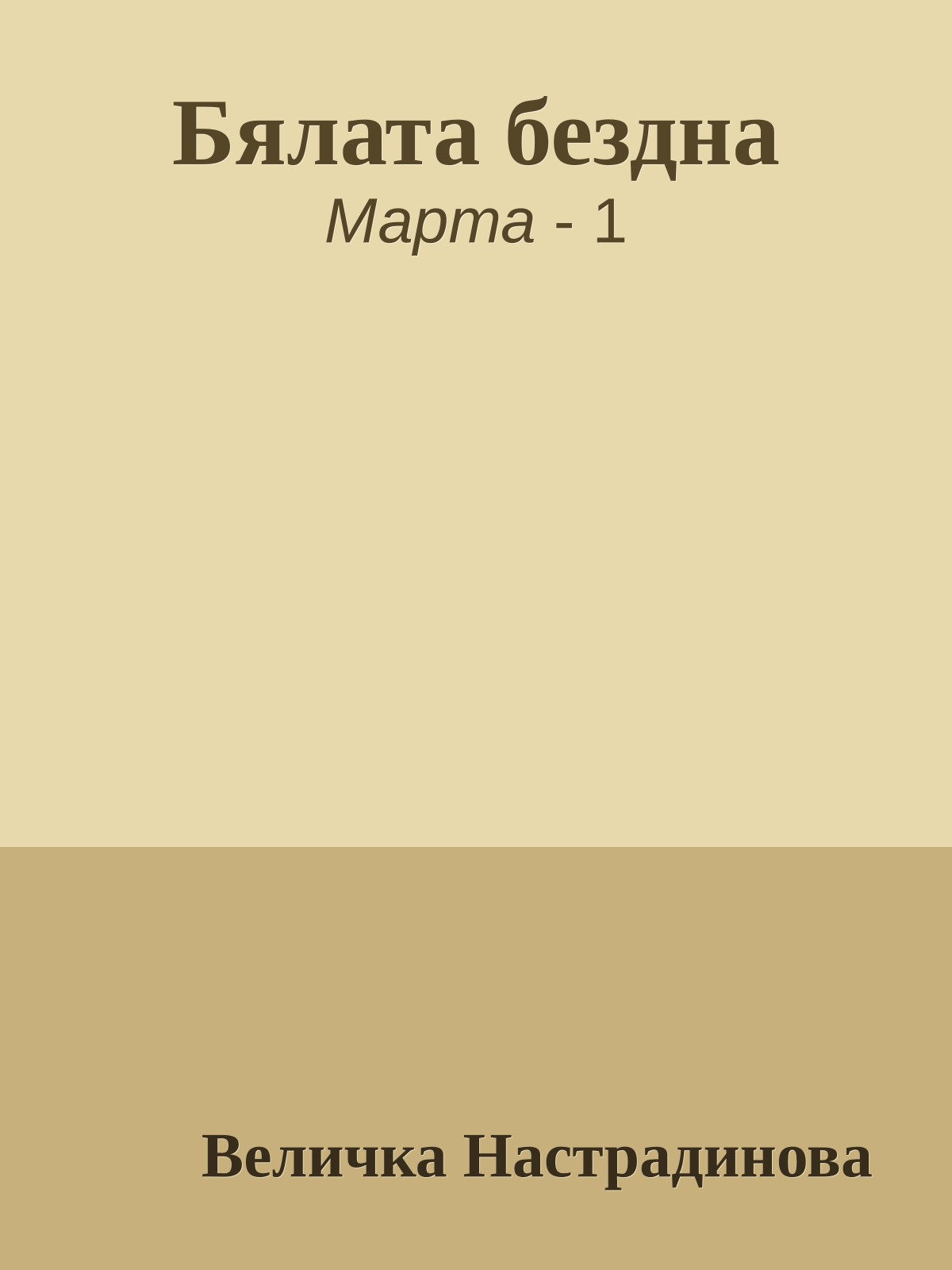 Бялата бездна