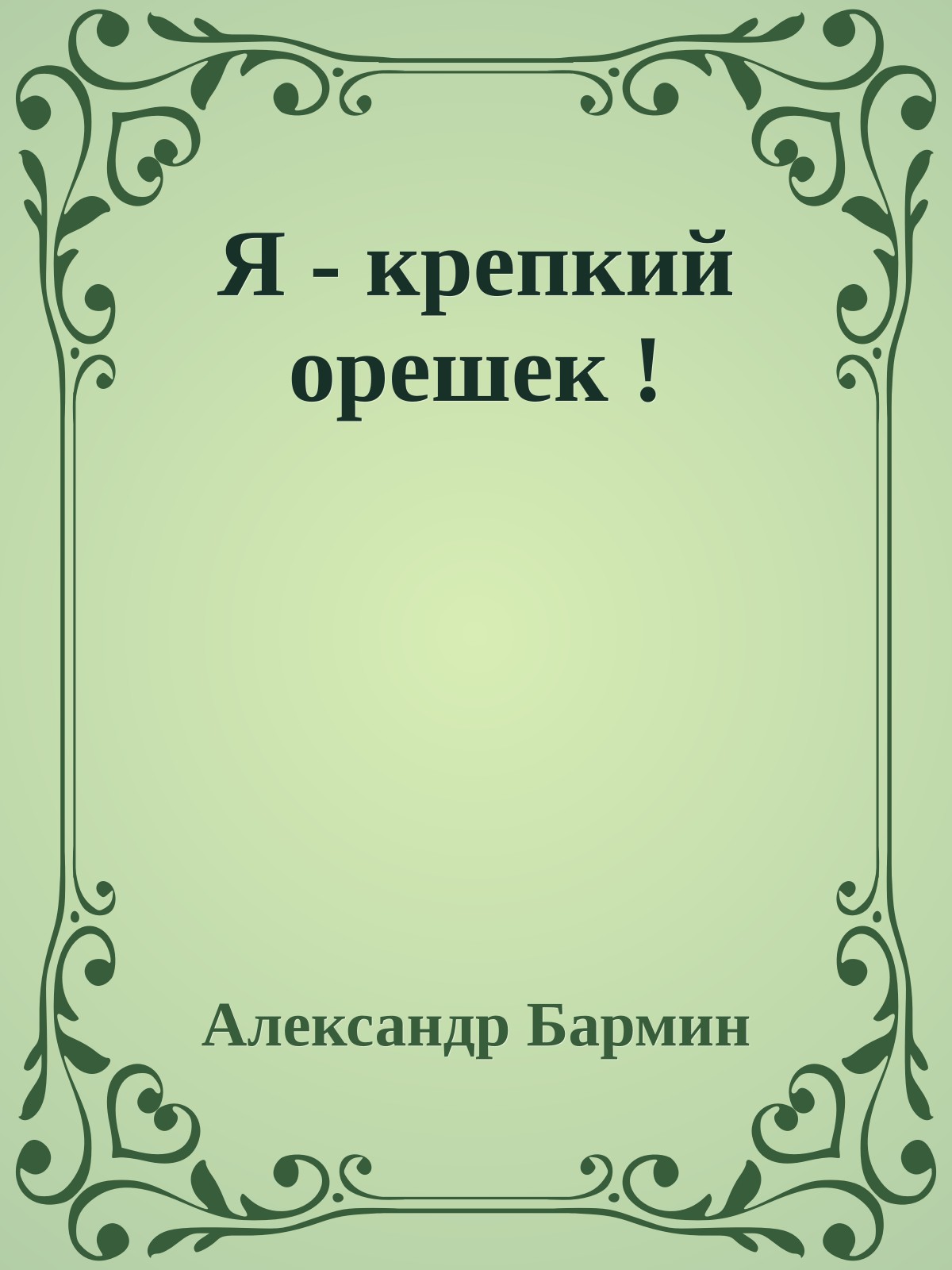 Я - крепкий орешек !
