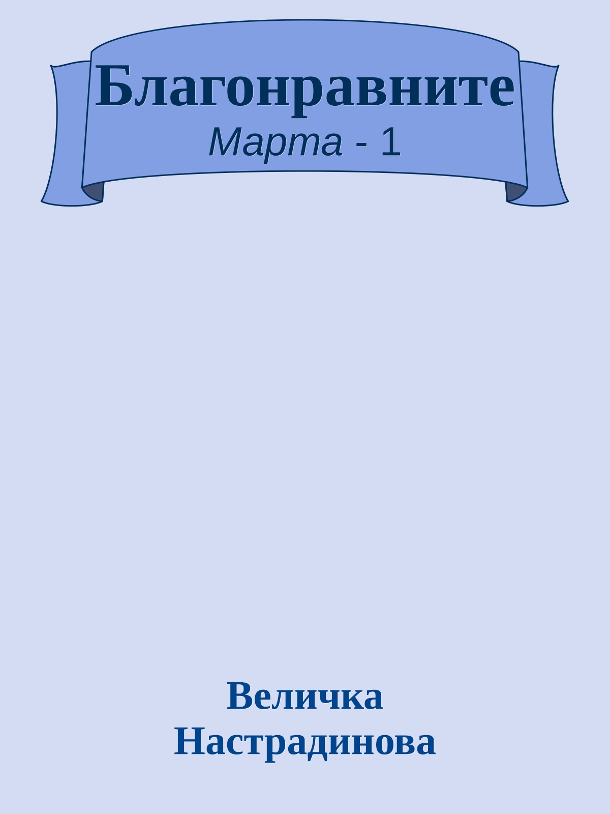 Благонравните