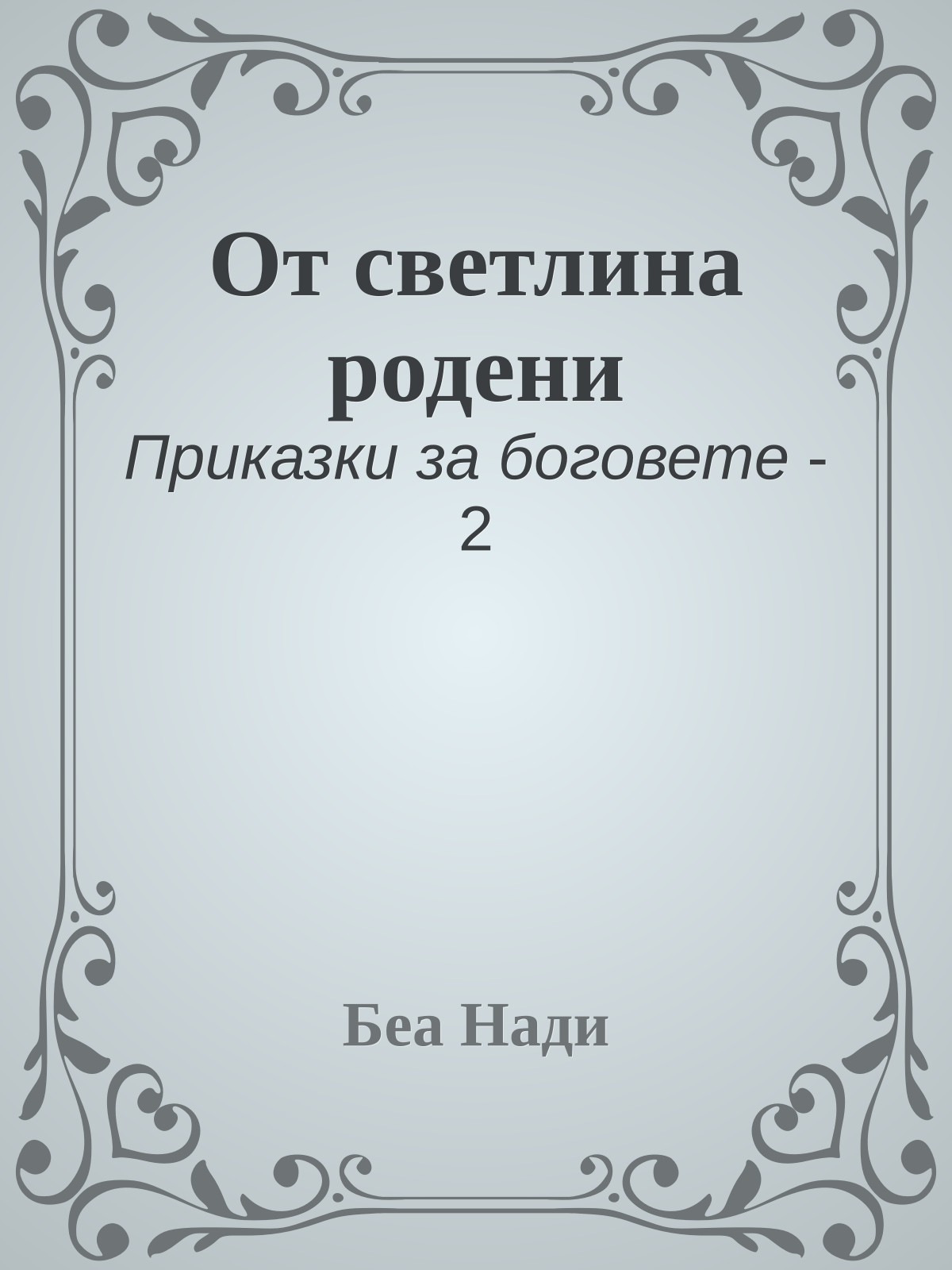 От светлина родени