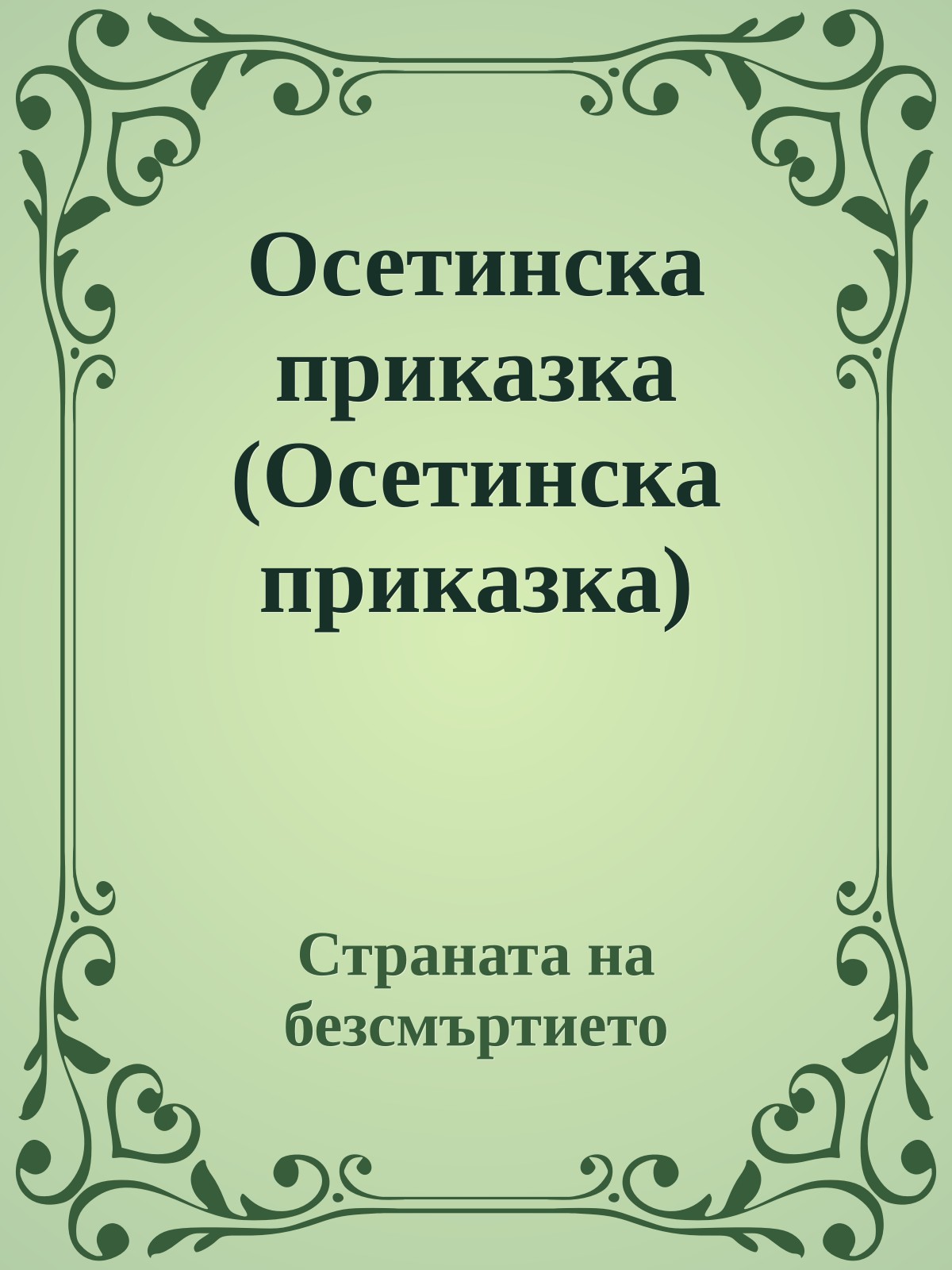 Осетинска приказка (Осетинска приказка)