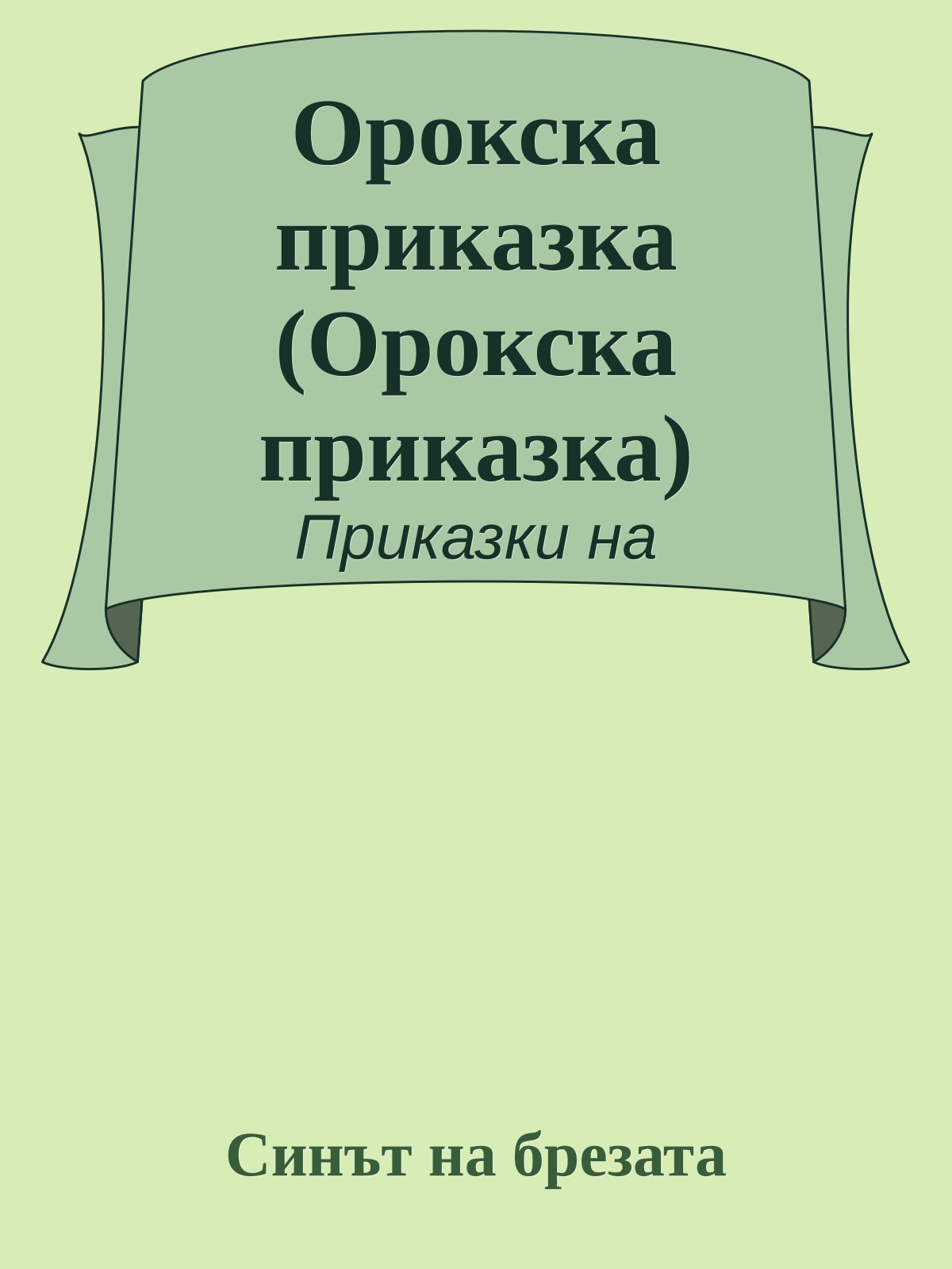 Орокска приказка (Орокска приказка)