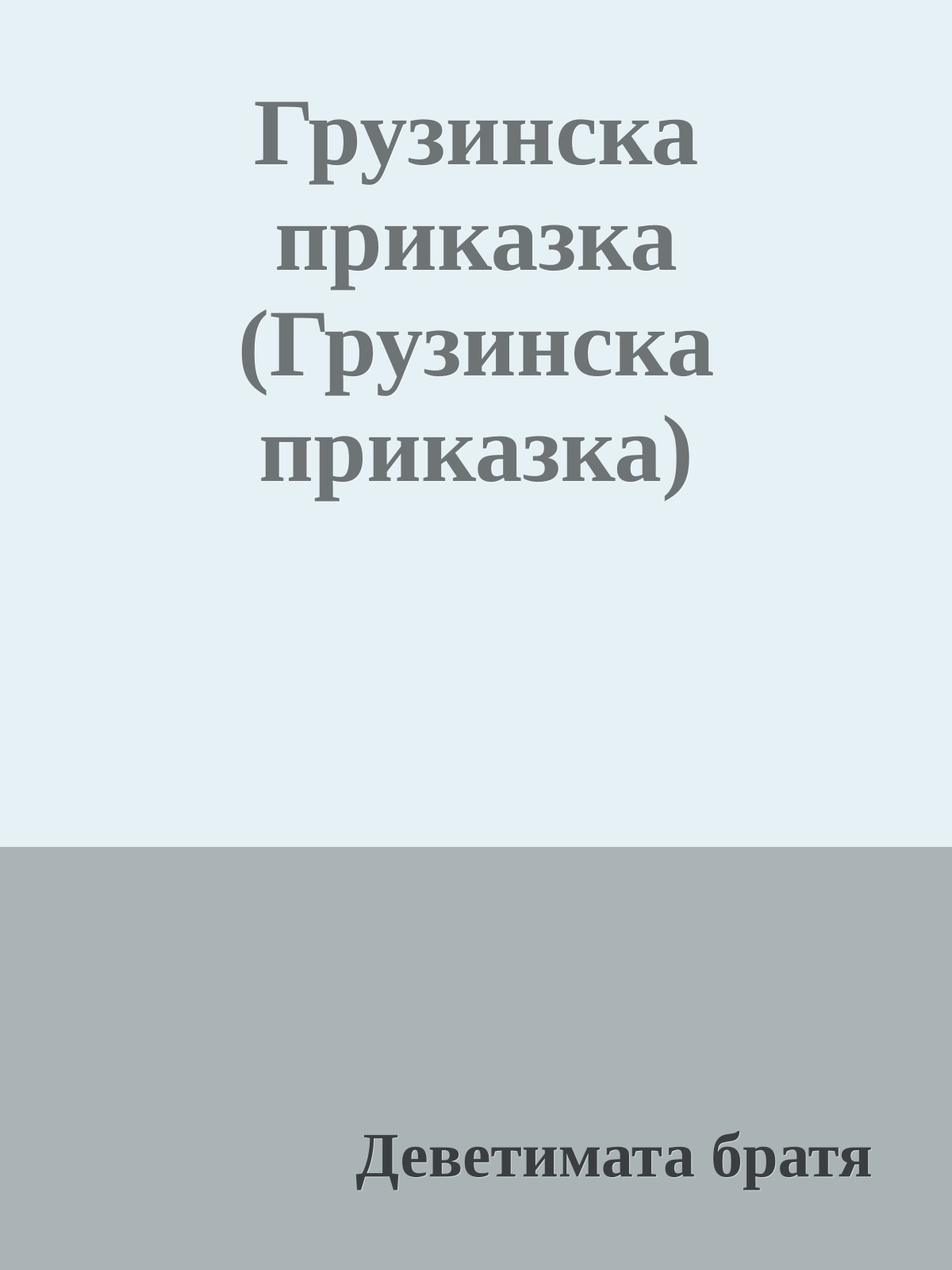 Грузинска приказка (Грузинска приказка)