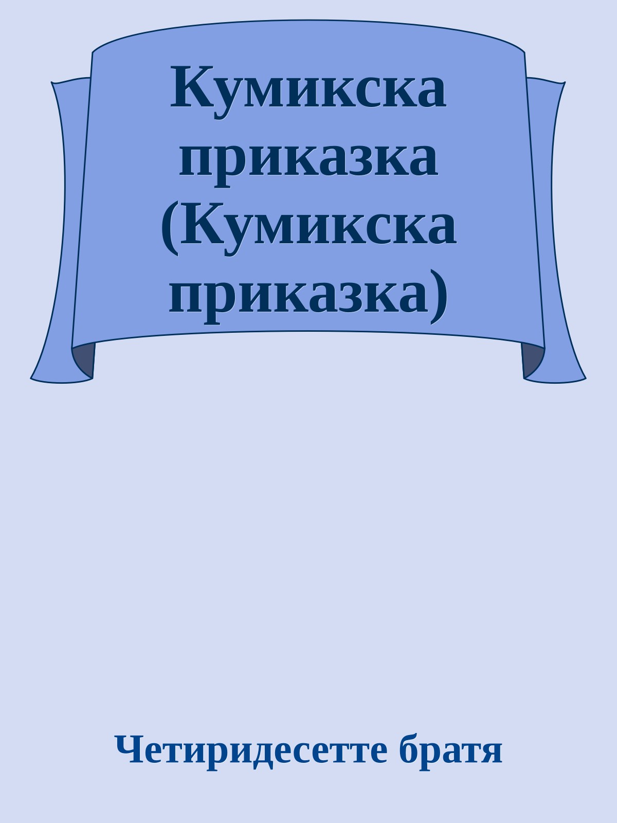 Кумикска приказка (Кумикска приказка)