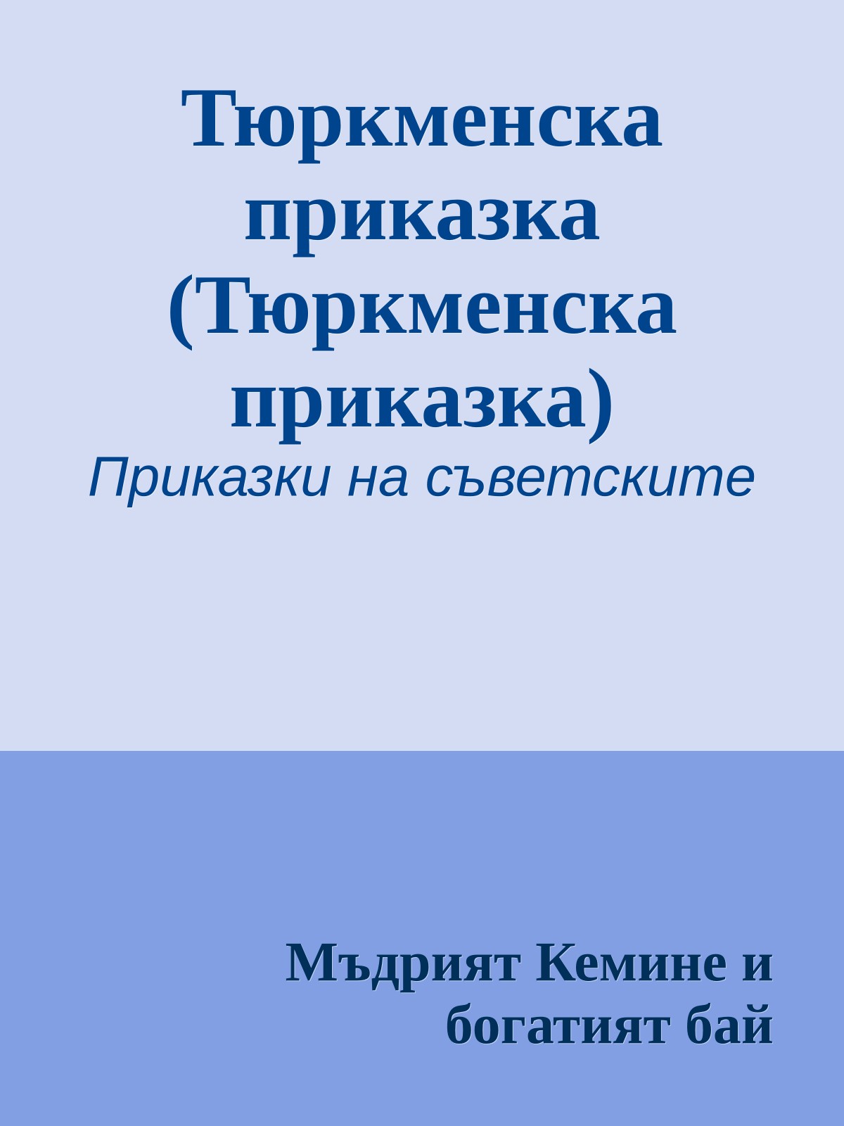 Тюркменска приказка (Тюркменска приказка)