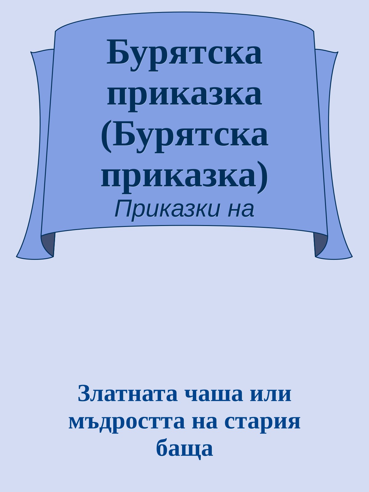Бурятска приказка (Бурятска приказка)