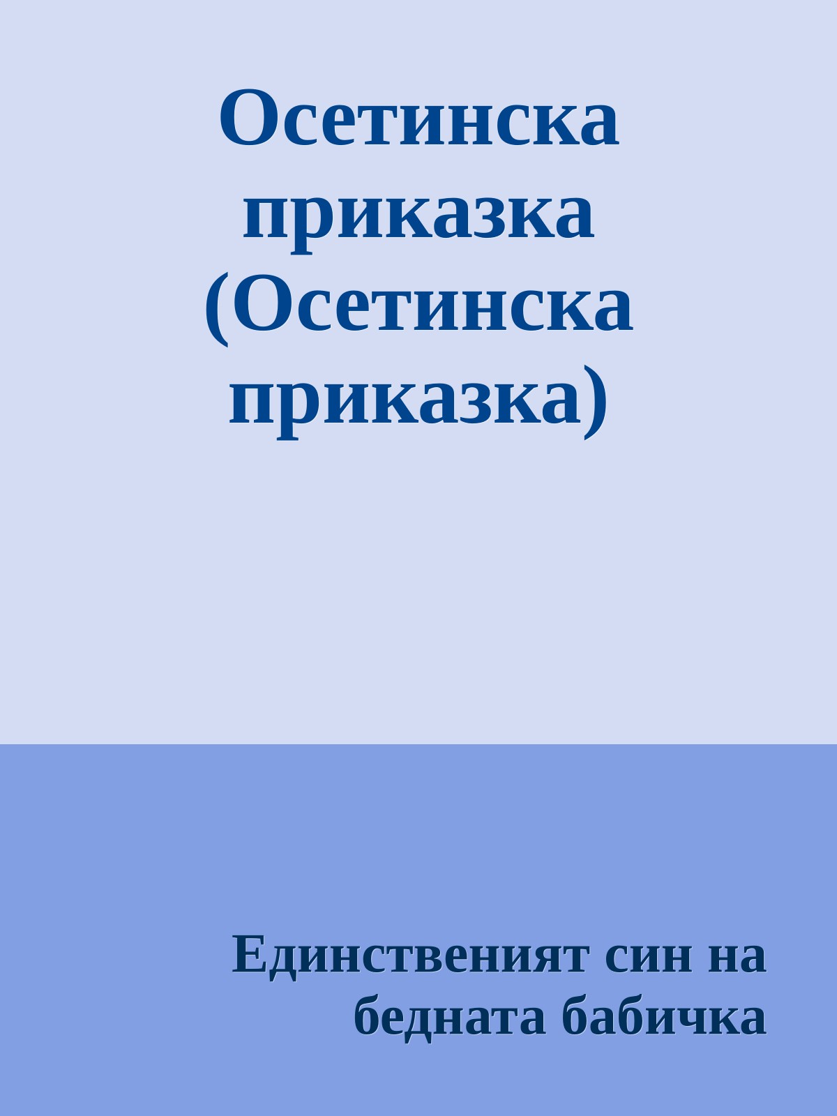 Осетинска приказка (Осетинска приказка)