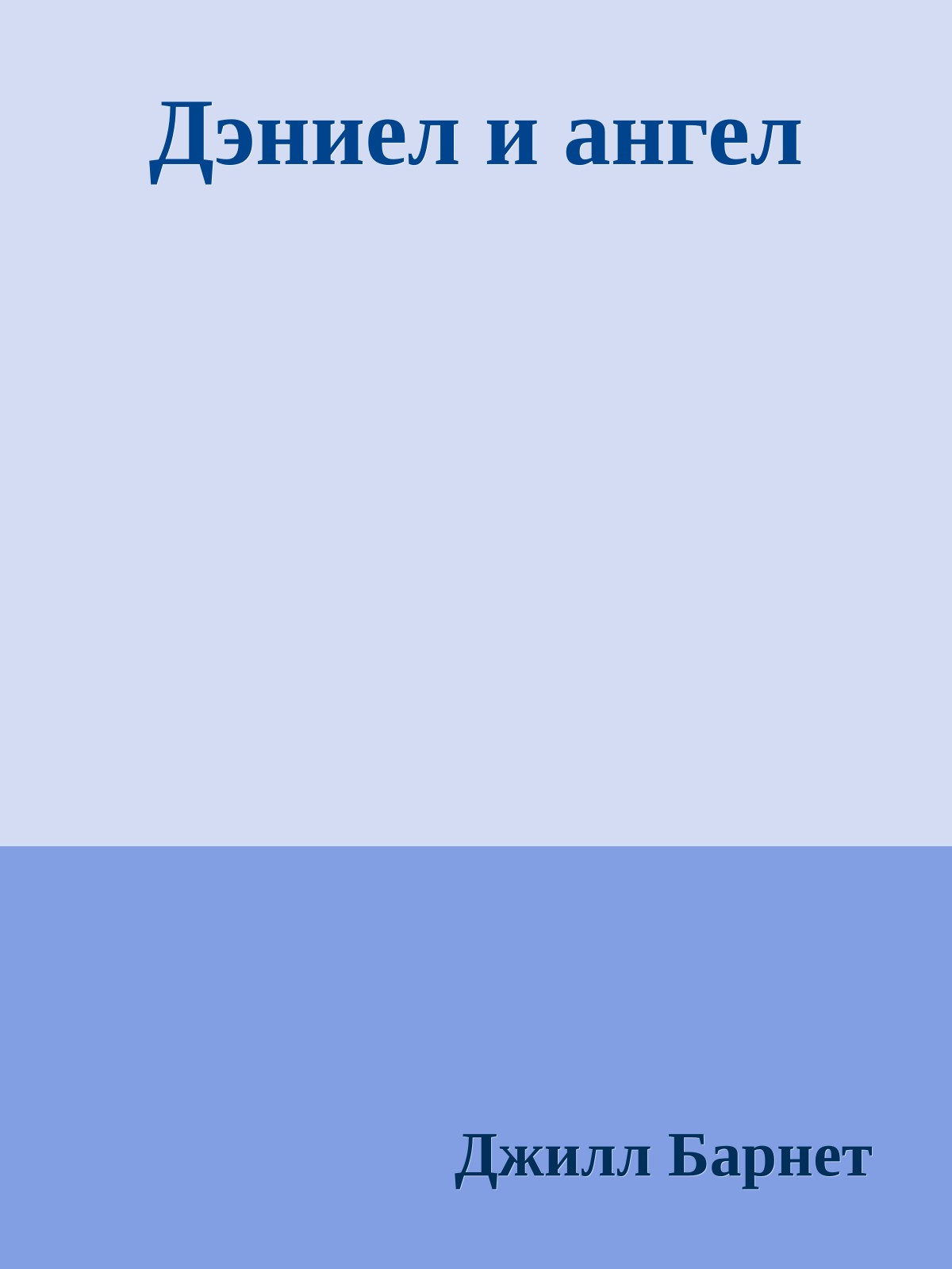 Дэниел и ангел
