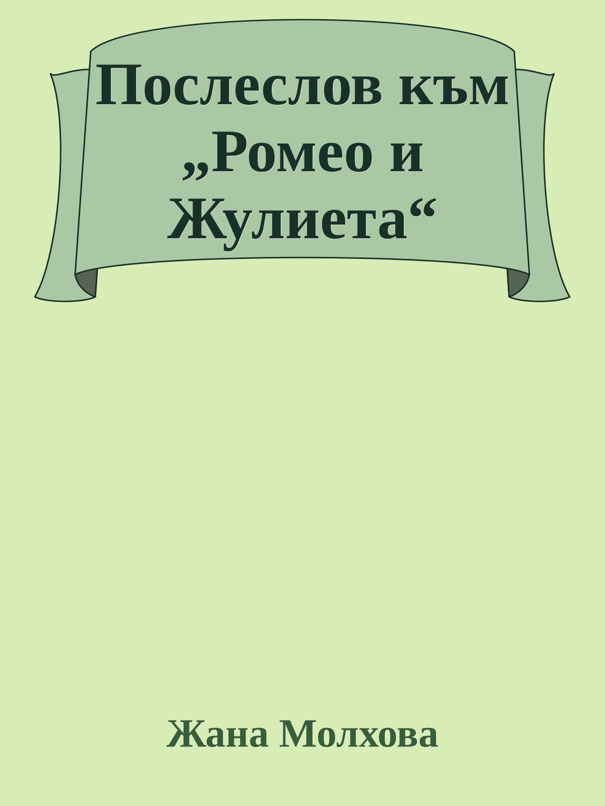 Послеслов към „Ромео и Жулиета“
