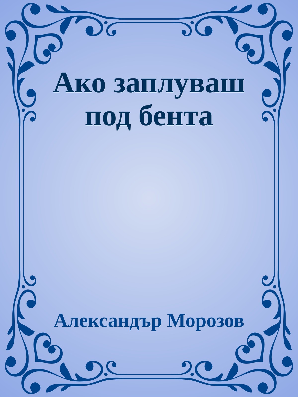 Ако заплуваш под бента