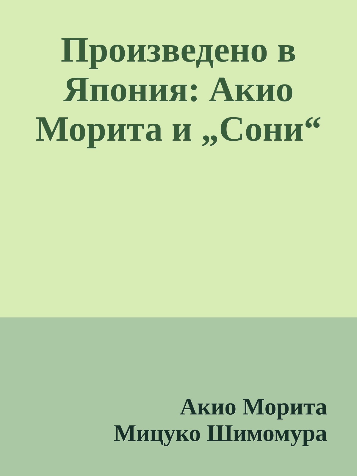 Произведено в Япония: Акио Морита и „Сони“