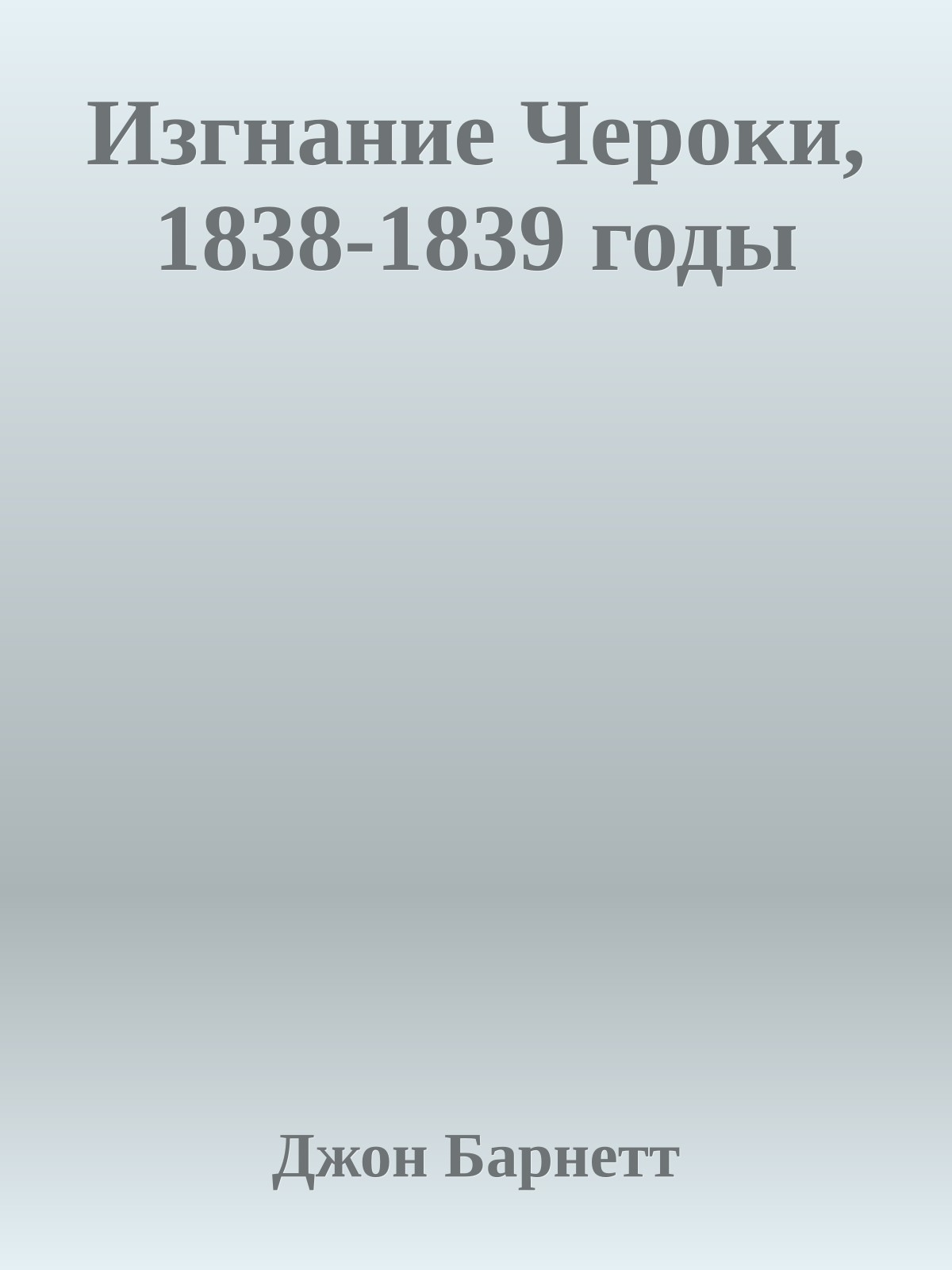 Изгнание Чероки, 1838-1839 годы