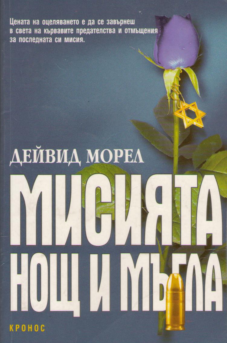 Мисията „Нощ и мъгла“