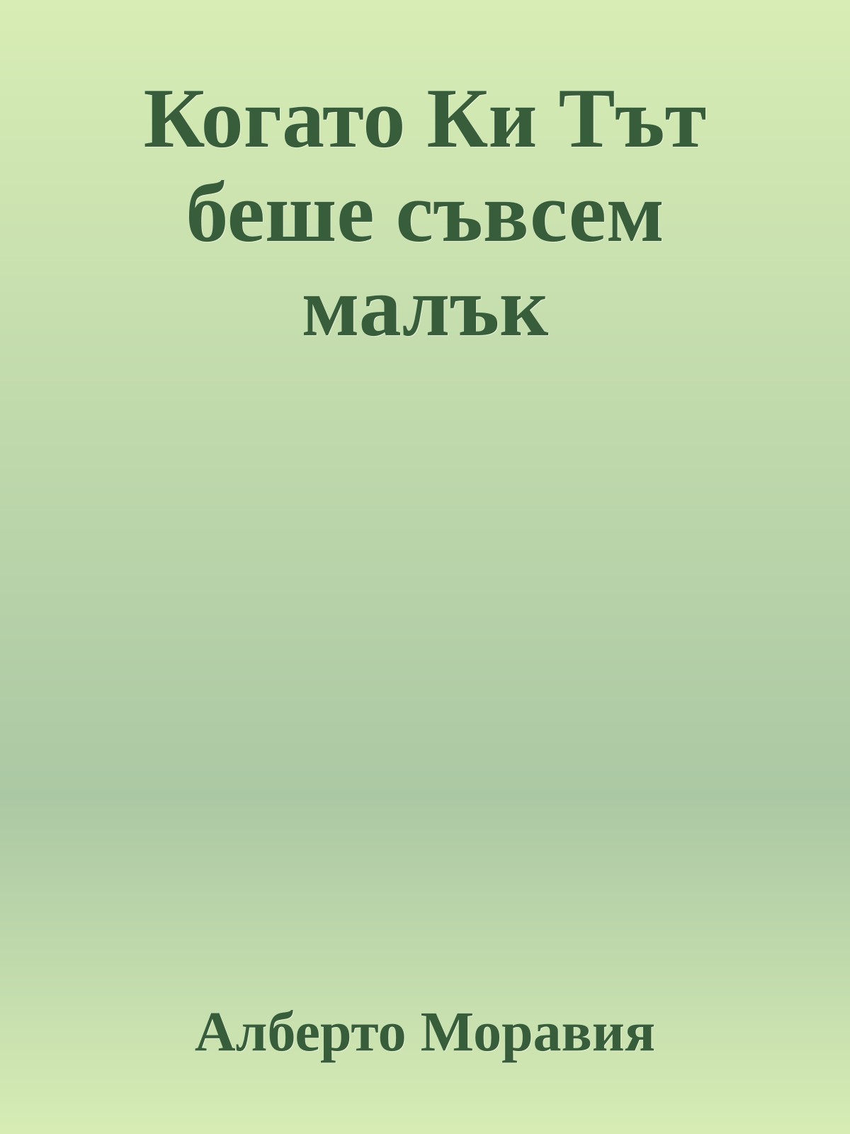 Когато Ки Тът беше съвсем малък