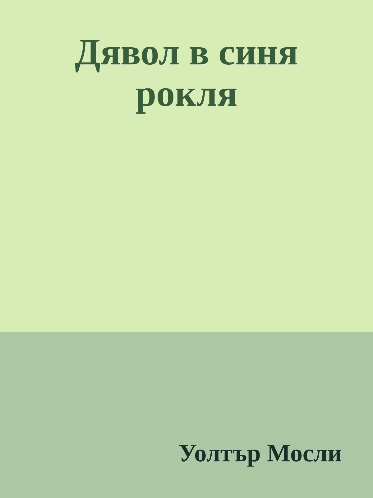 Дявол в синя рокля