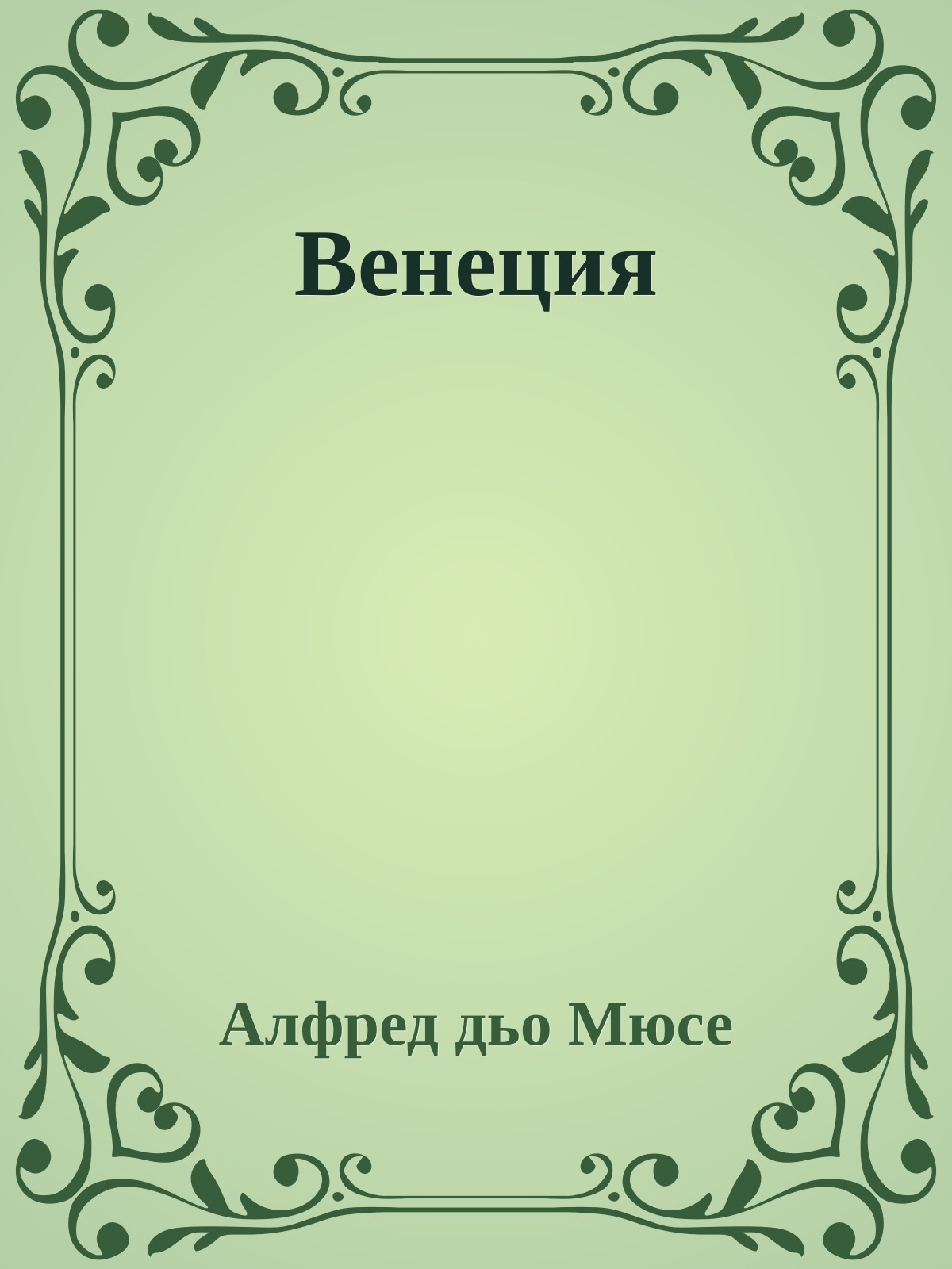 Венеция