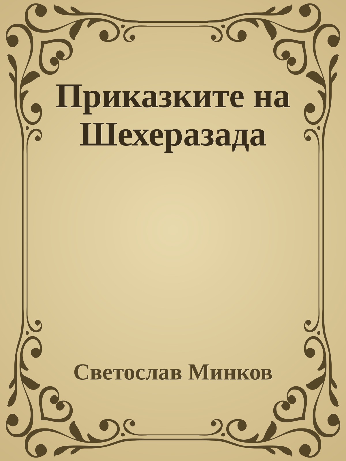 Приказките на Шехеразада