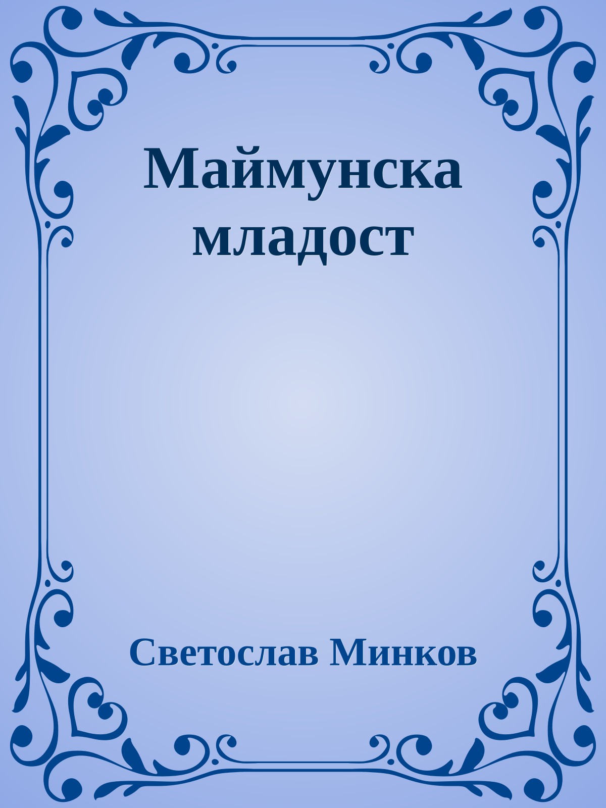 Маймунска младост