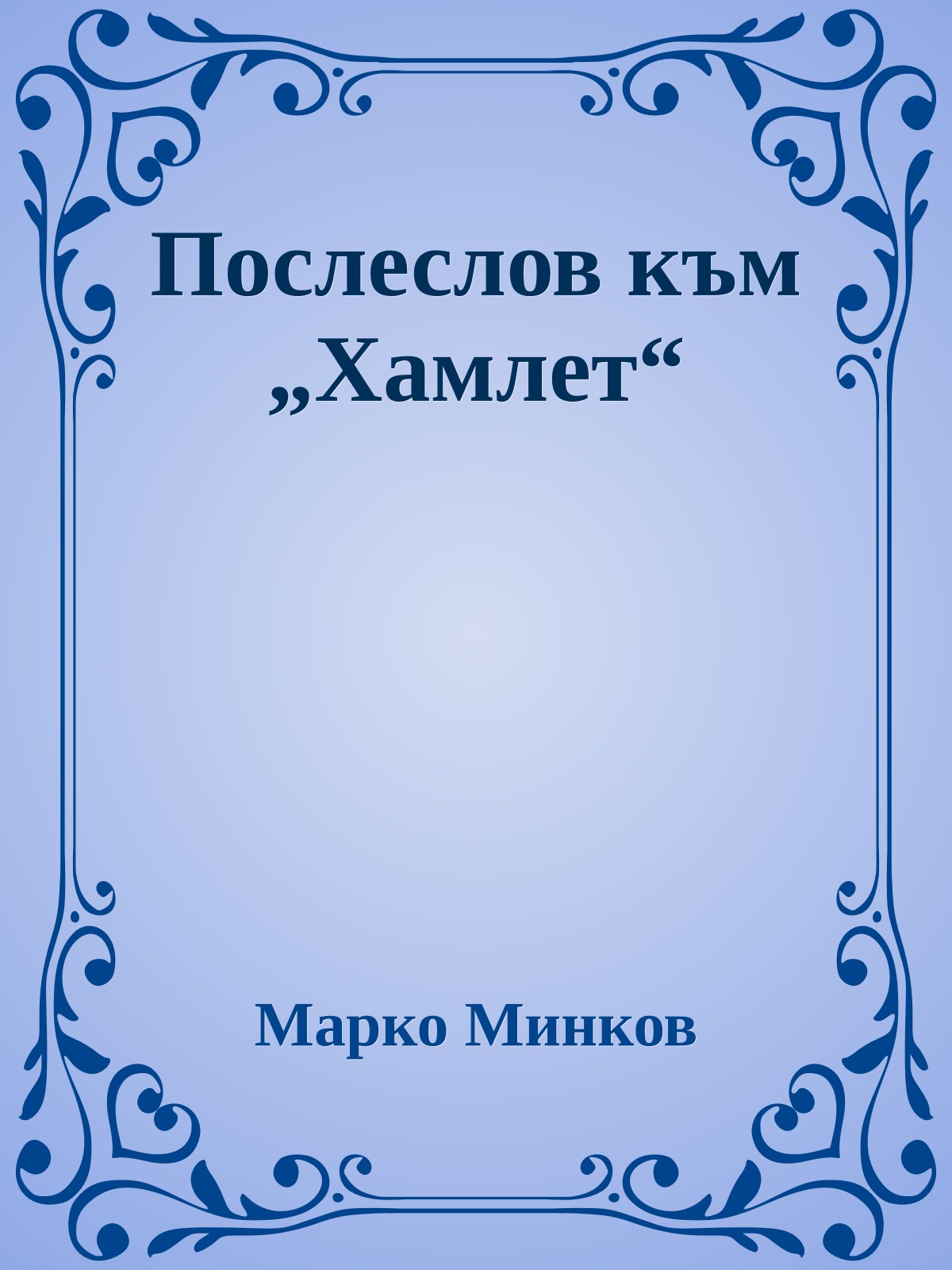 Послеслов към „Хамлет“