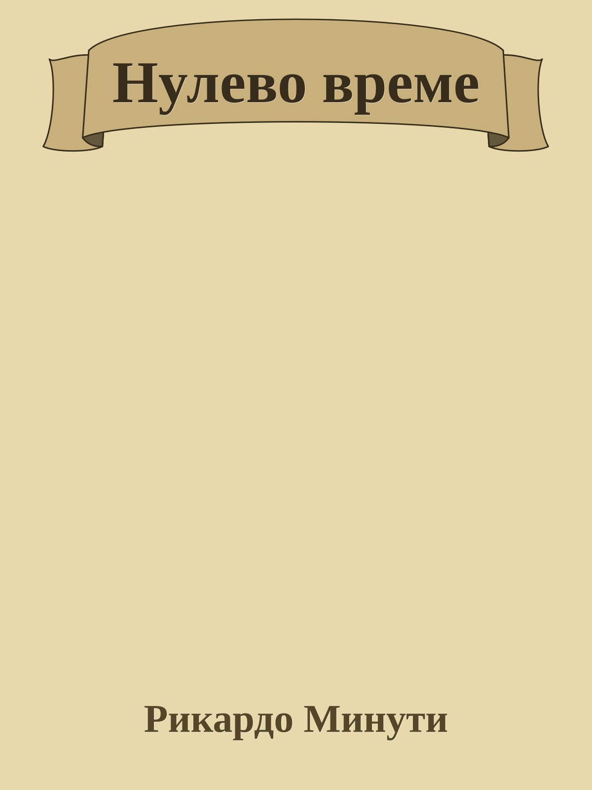 Нулево време