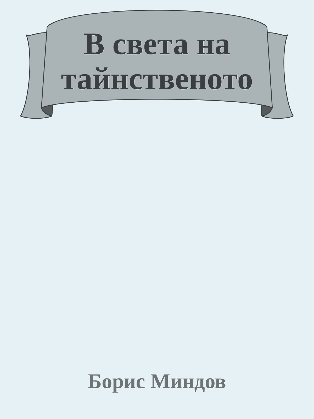 В света на тайнственото