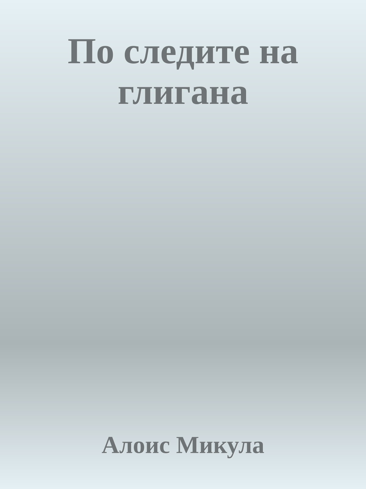 По следите на глигана