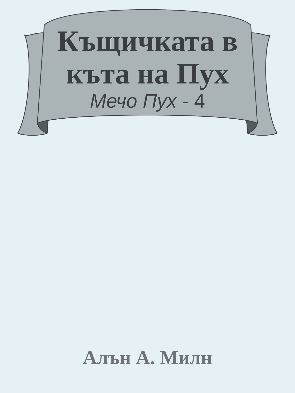 Къщичката в къта на Пух