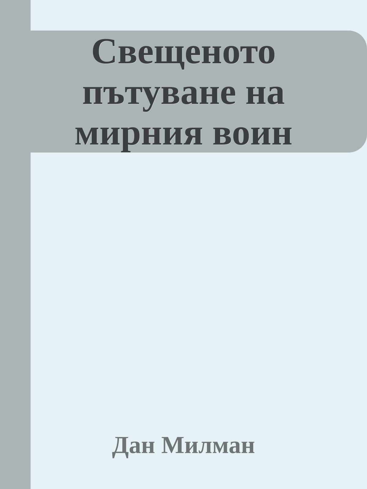 Свещеното пътуване на мирния воин