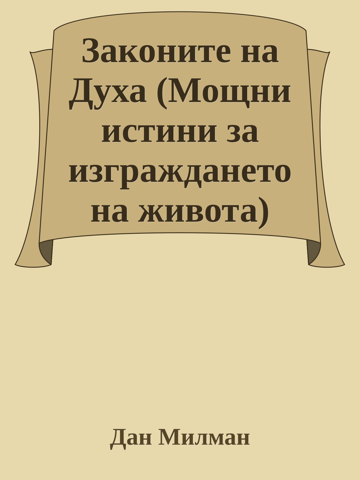 Законите на Духа (Мощни истини за изграждането на живота)
