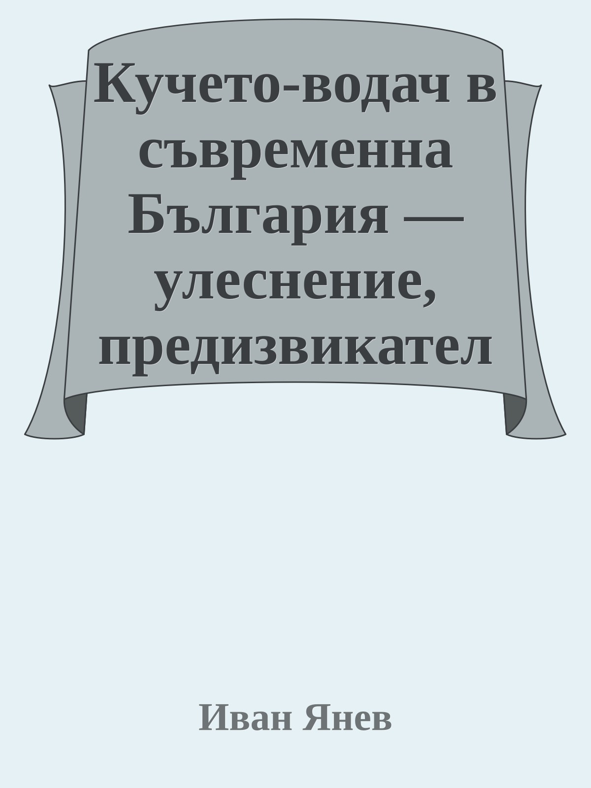 Кучето-водач в съвременна България — улеснение, предизвикателство или ребус?