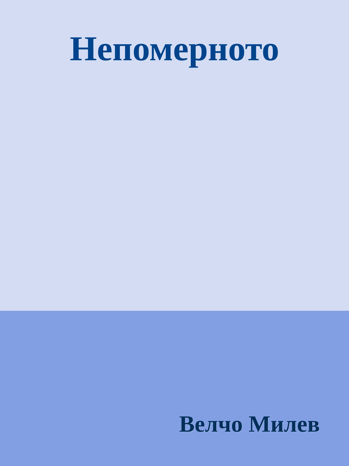 Непомерното