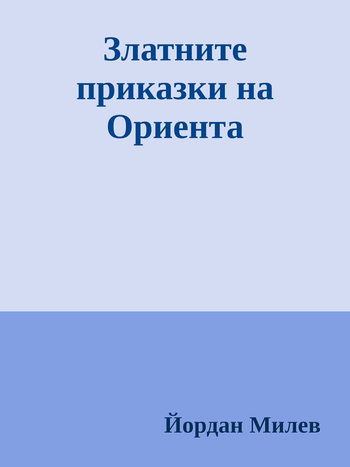 Златните приказки на Ориента
