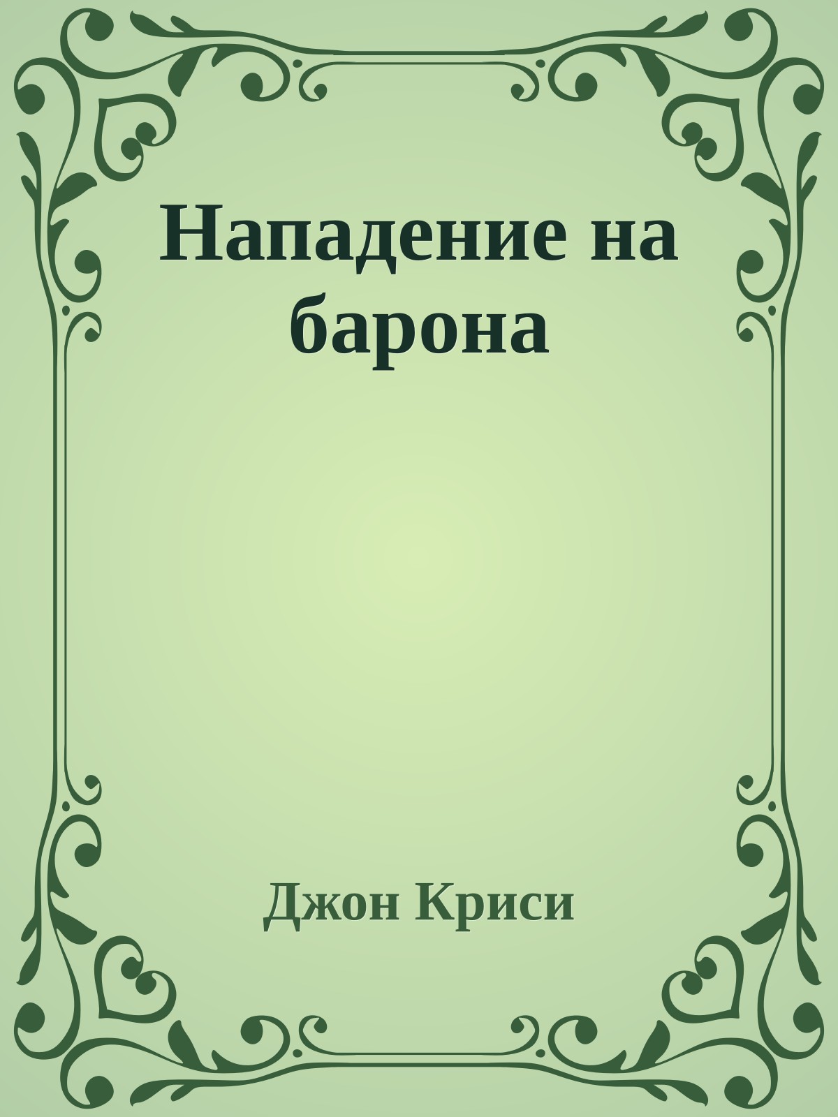 Нападение на барона