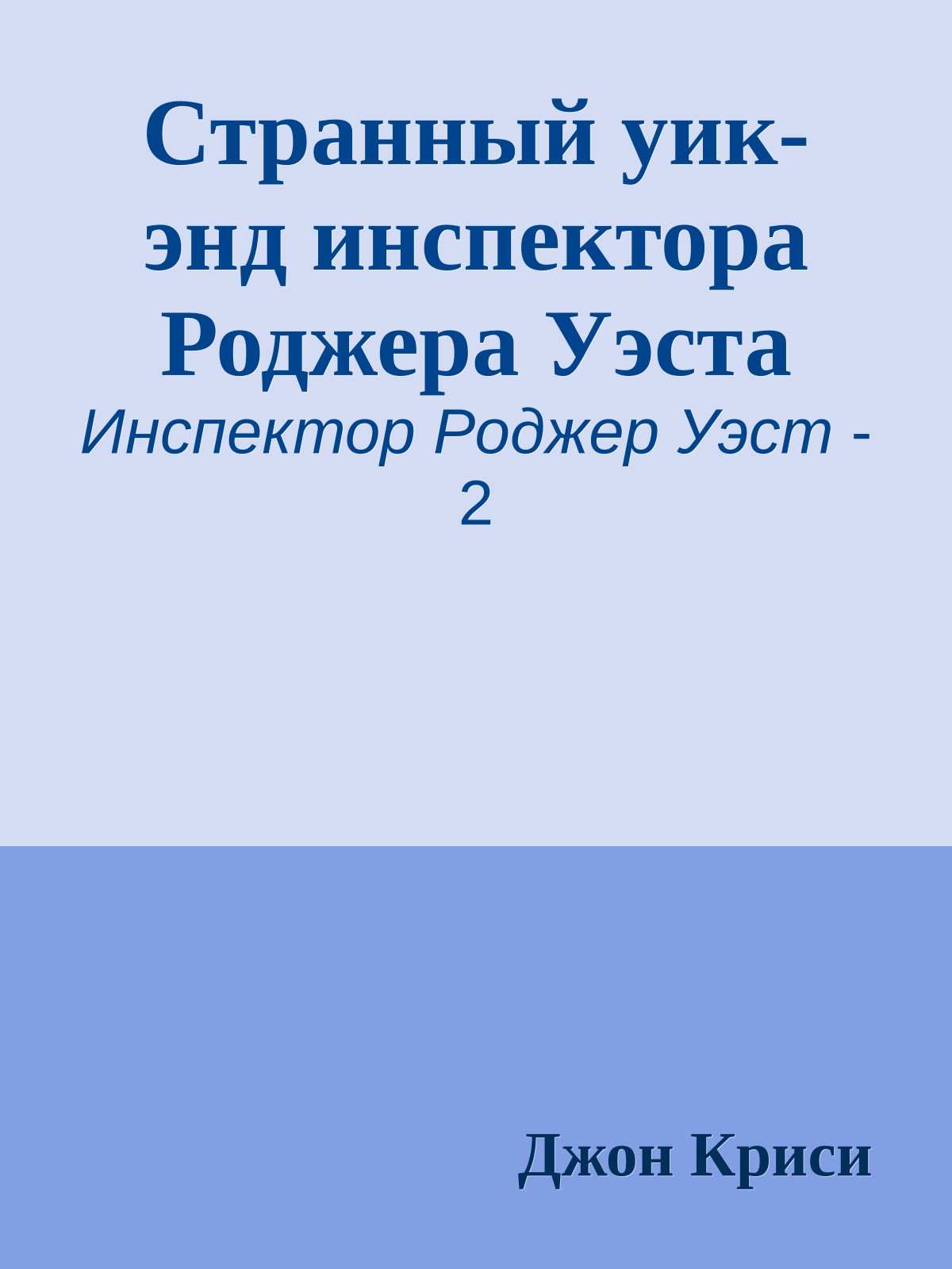 Странный уик-энд инспектора Роджера Уэста
