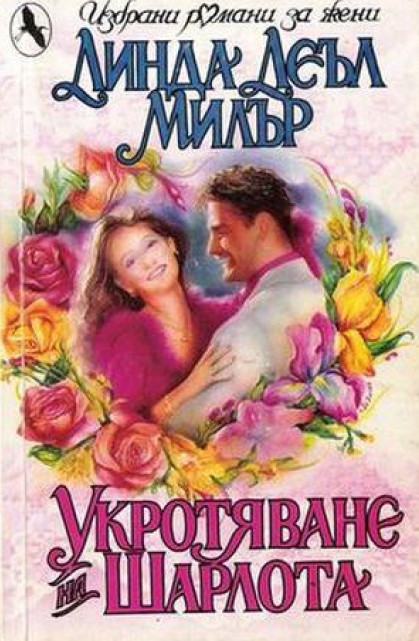 Укротяването на Шарлота