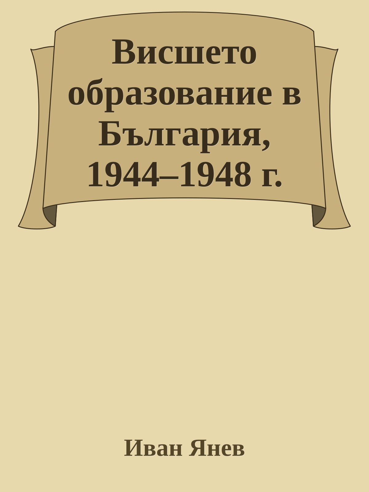 Висшето образование в България, 1944–1948 г.