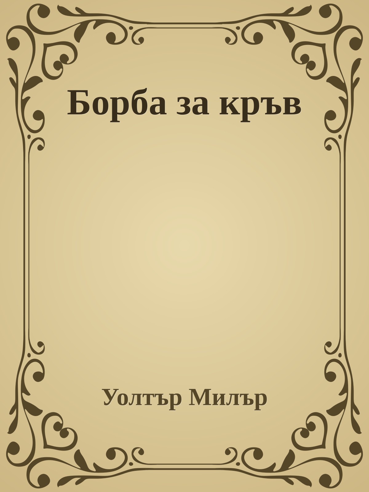 Борба за кръв