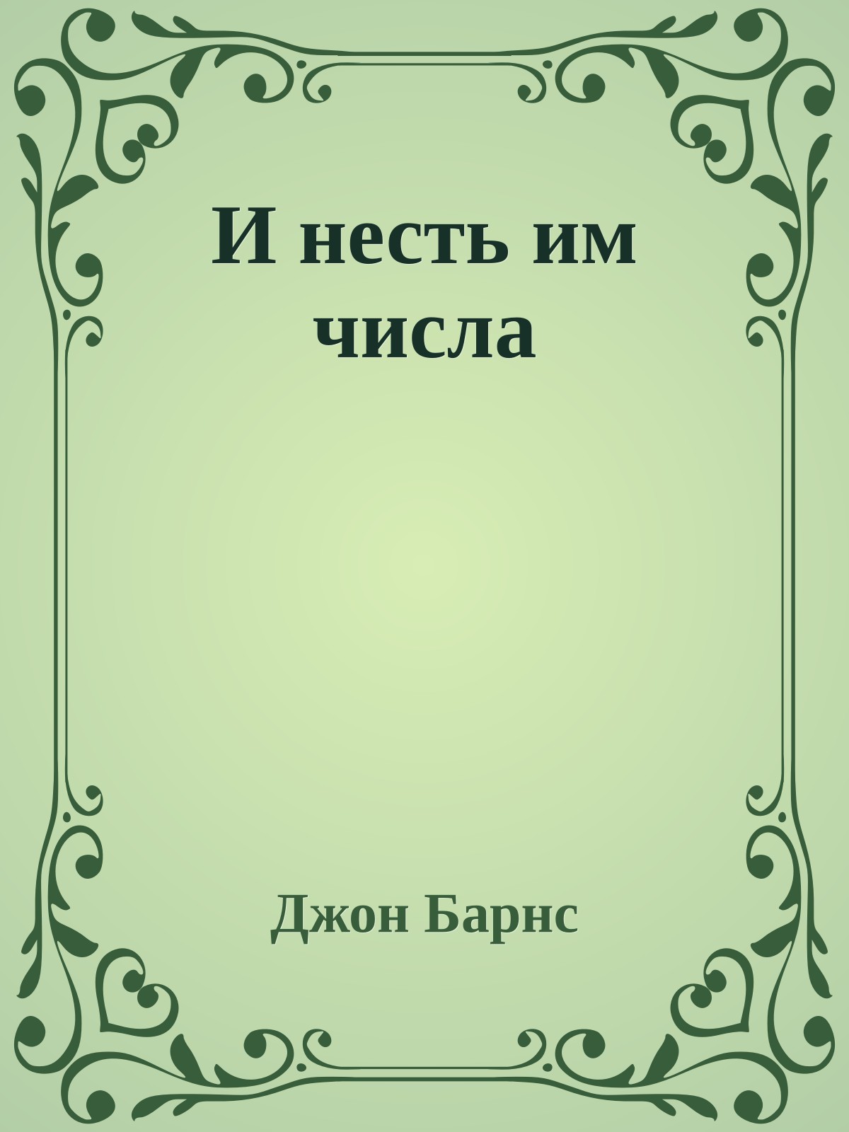 И несть им числа