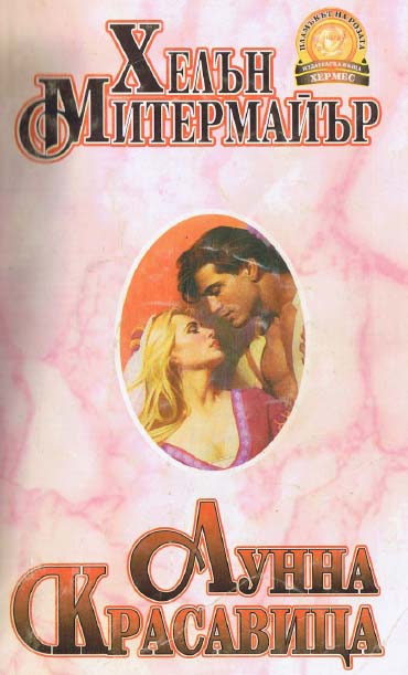 Лунна красавица