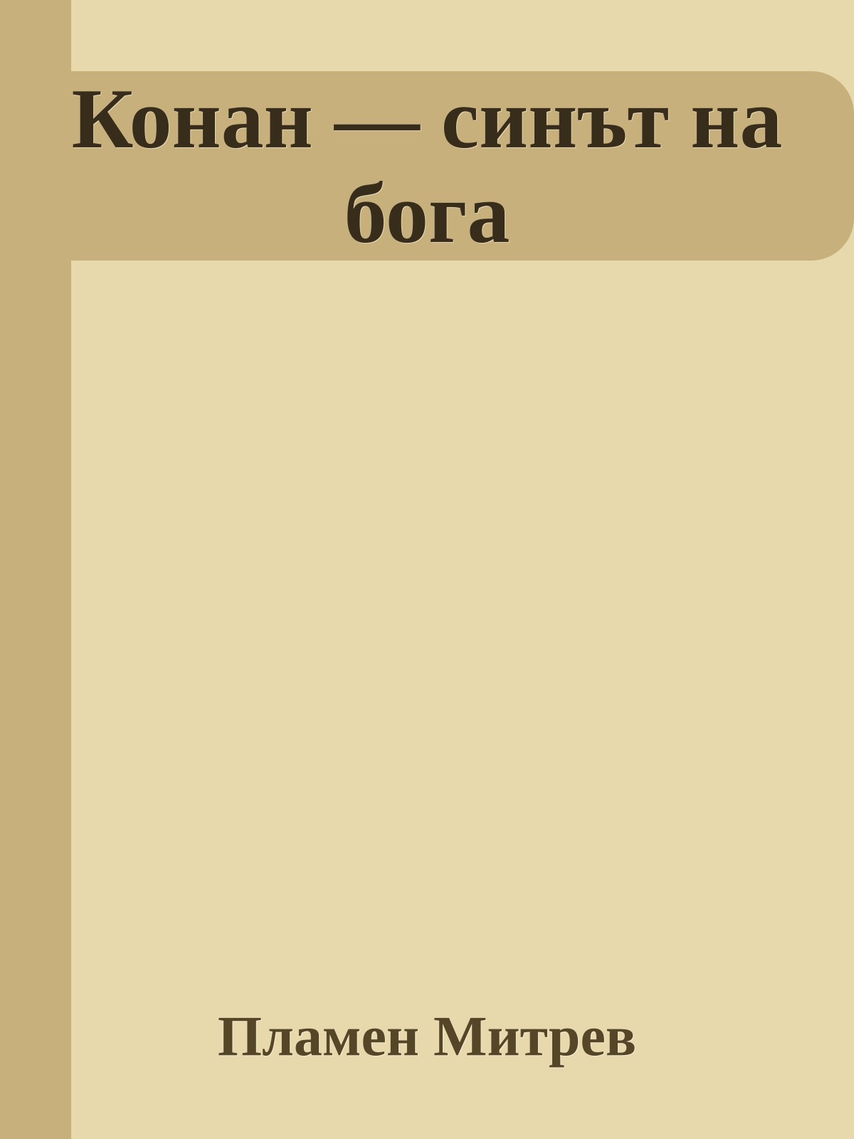 Конан — синът на бога