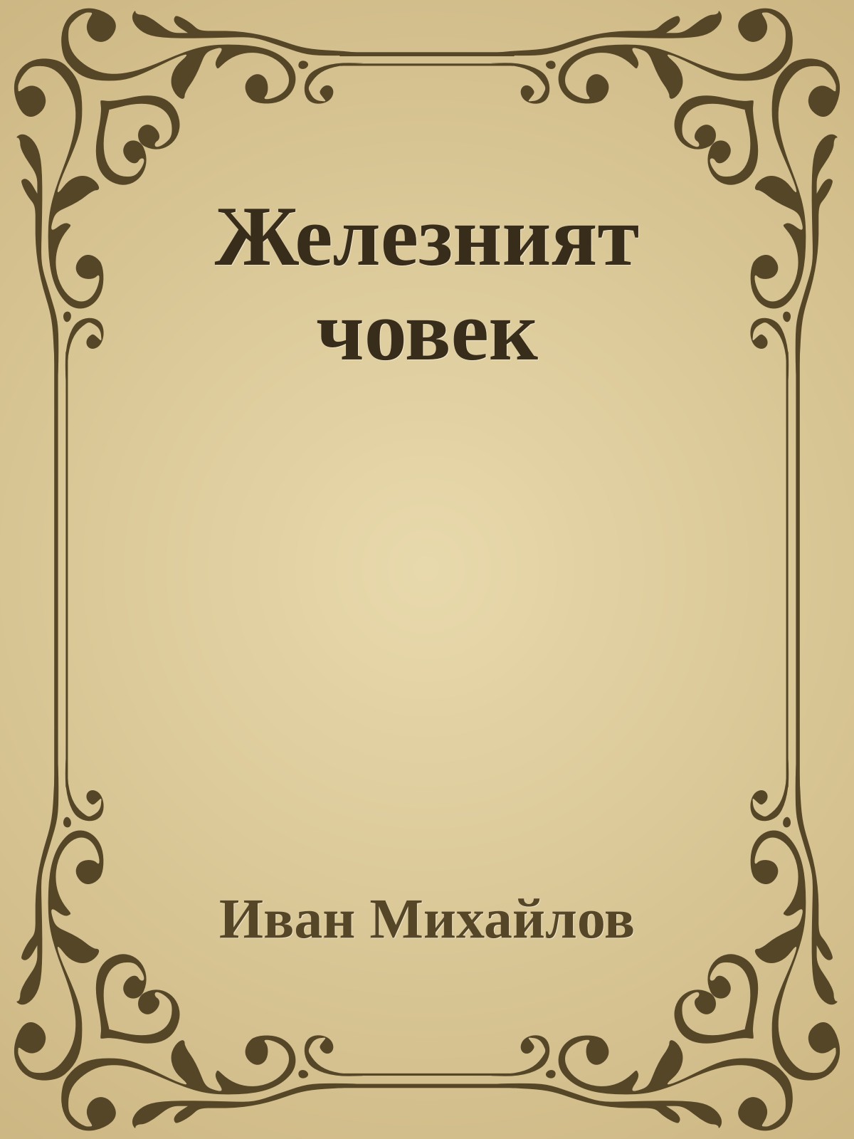 Железният човек