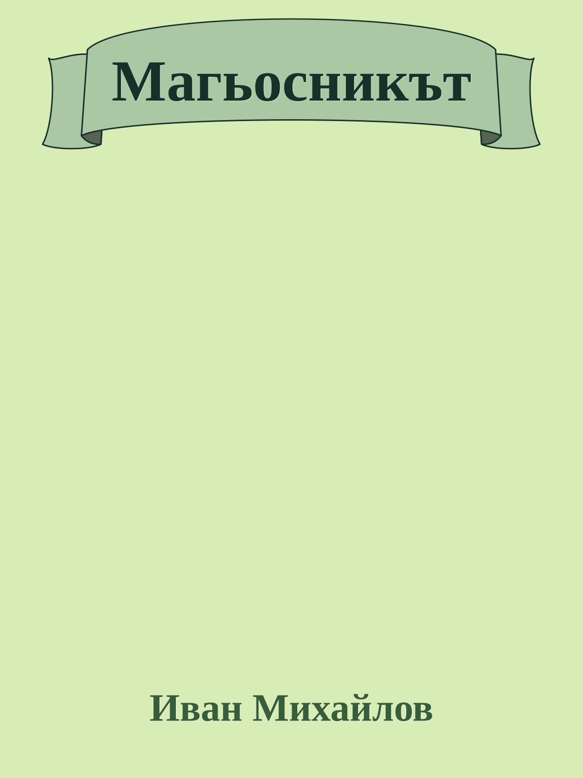 Магьосникът