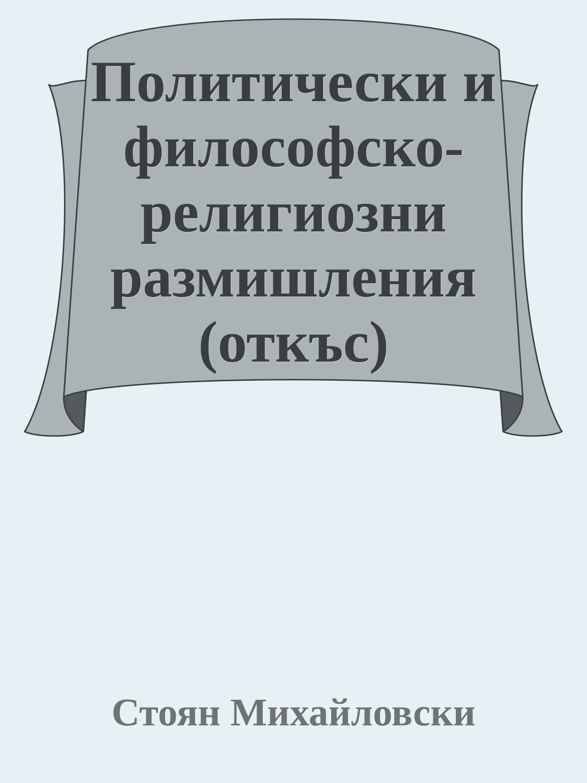 Политически и философско-религиозни размишления (откъс)