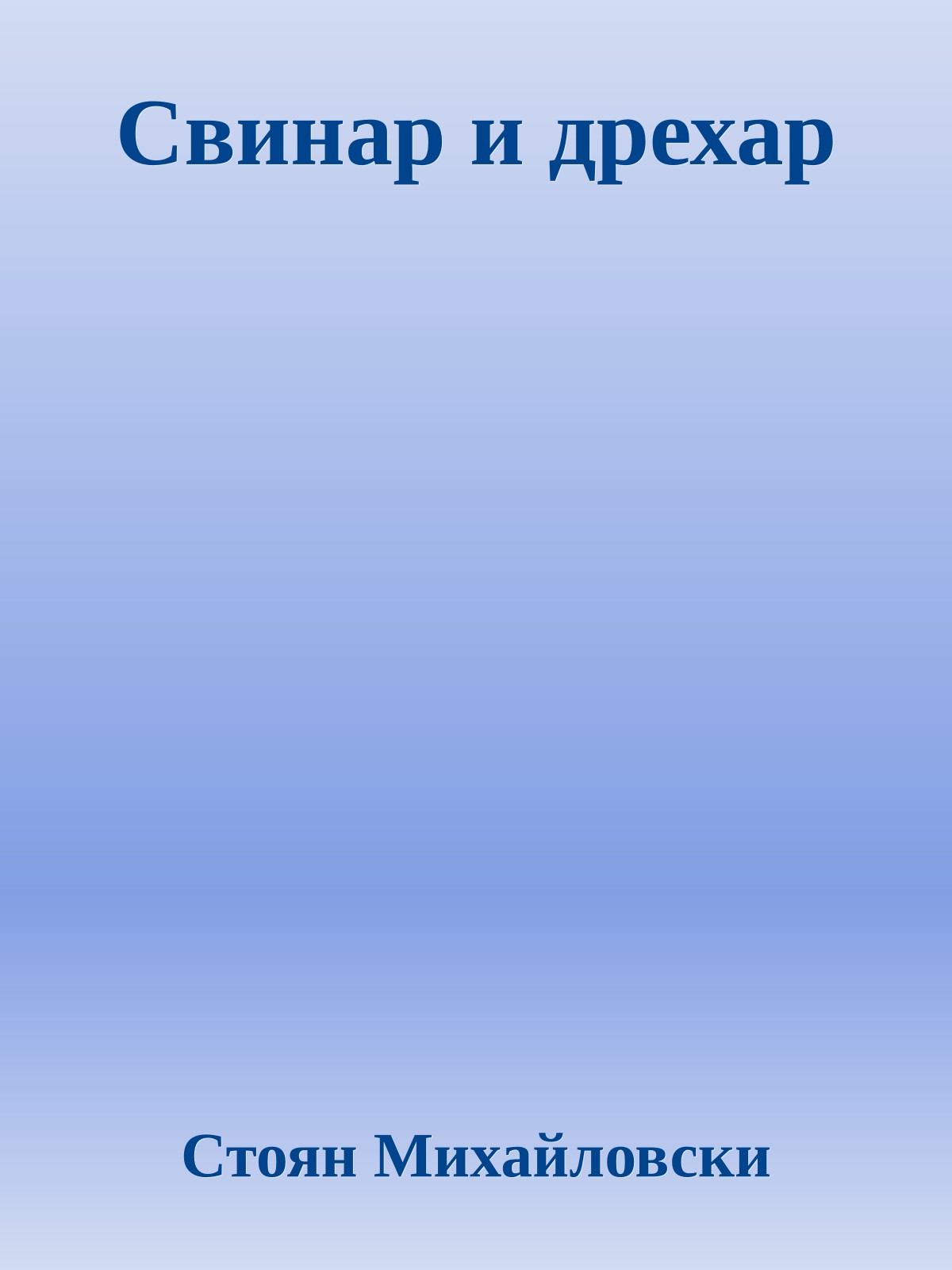 Свинар и дрехар