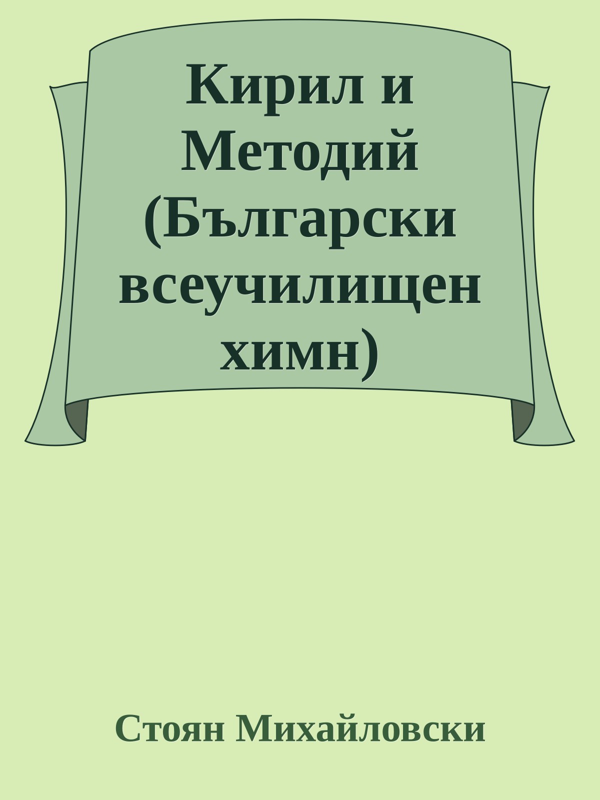 Кирил и Методий (Български всеучилищен химн)