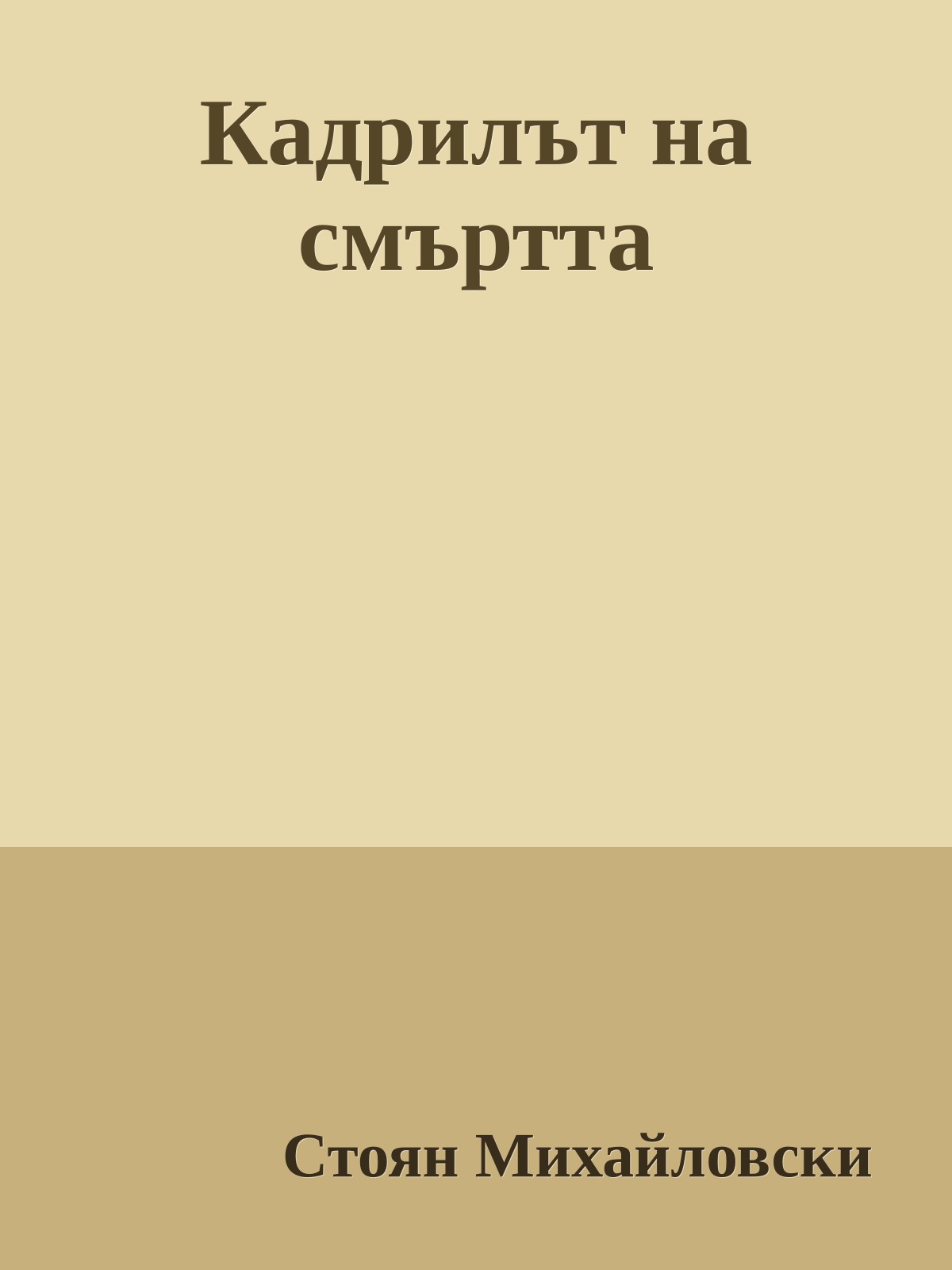 Кадрилът на смъртта