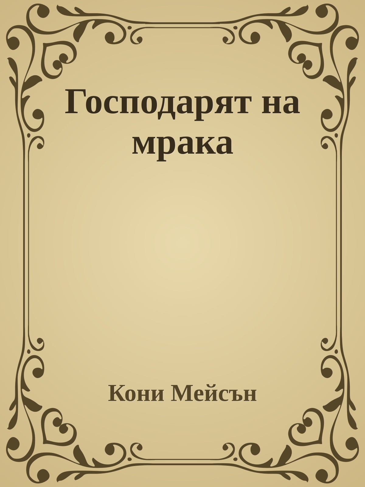 Господарят на мрака