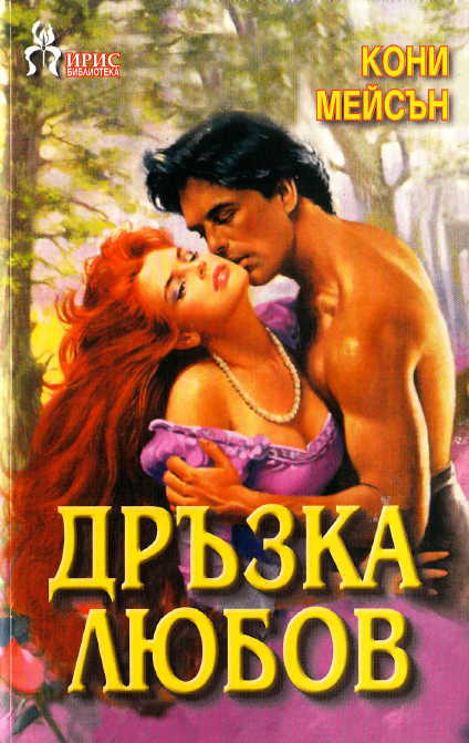 Дръзка любов